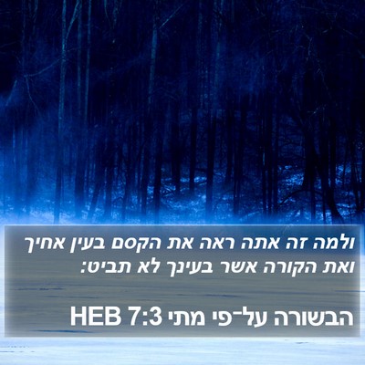 הבשורה על־פי מתי 7:3 HEB Bible Verse Image