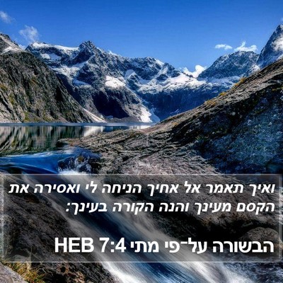 הבשורה על־פי מתי 7:4 HEB Bible Verse Image