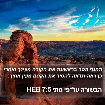 הבשורה על־פי מתי 7:5 HEB Bible Verse Image
