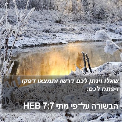 הבשורה על־פי מתי 7:7 HEB Bible Verse Image