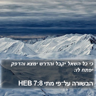 הבשורה על־פי מתי 7:8 HEB Bible Verse Image