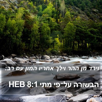 הבשורה על־פי מתי 8:1 HEB Bible Verse Image