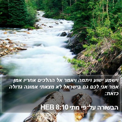 הבשורה על־פי מתי 8:10 HEB Bible Verse Image