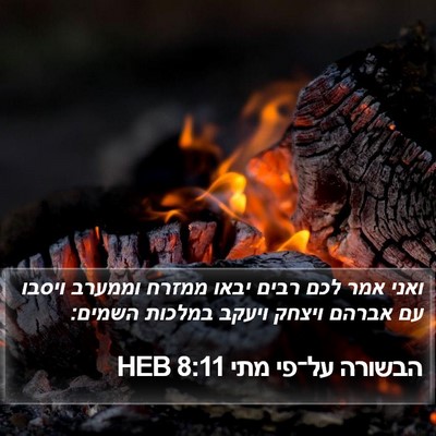 הבשורה על־פי מתי 8:11 HEB Bible Verse Image