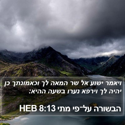 הבשורה על־פי מתי 8:13 HEB Bible Verse Image
