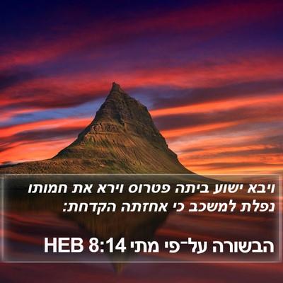 הבשורה על־פי מתי 8:14 HEB Bible Verse Image