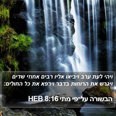 הבשורה על־פי מתי 8:16 HEB Bible Verse Image