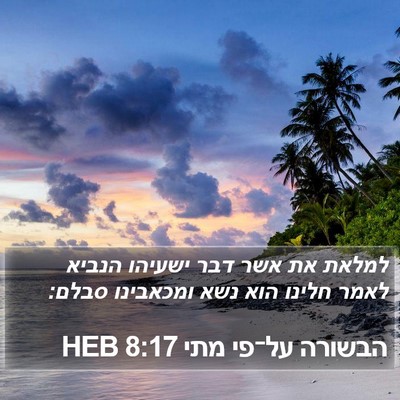 הבשורה על־פי מתי 8:17 HEB Bible Verse Image