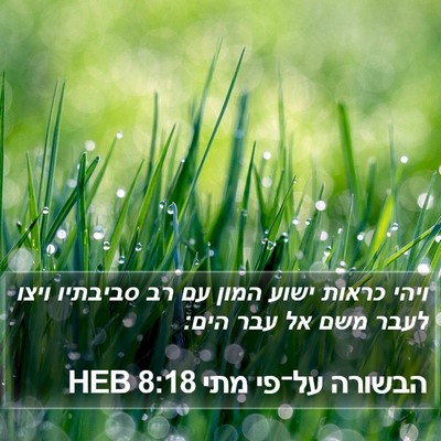 הבשורה על־פי מתי 8:18 HEB Bible Verse Image