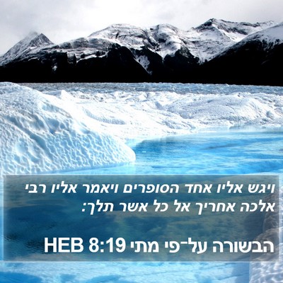 הבשורה על־פי מתי 8:19 HEB Bible Verse Image