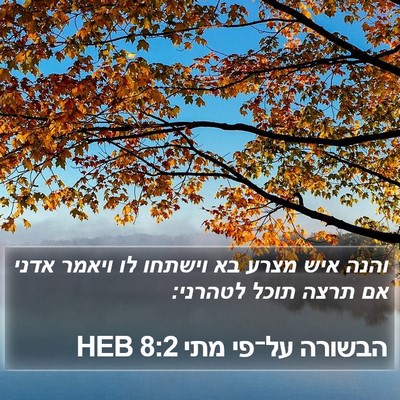 הבשורה על־פי מתי 8:2 HEB Bible Verse Image