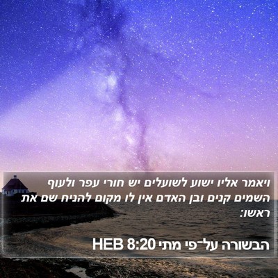 הבשורה על־פי מתי 8:20 HEB Bible Verse Image