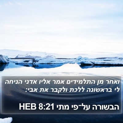 הבשורה על־פי מתי 8:21 HEB Bible Verse Image