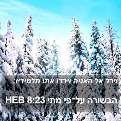 הבשורה על־פי מתי 8:23 HEB Bible Verse Image