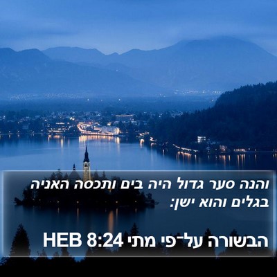 הבשורה על־פי מתי 8:24 HEB Bible Verse Image