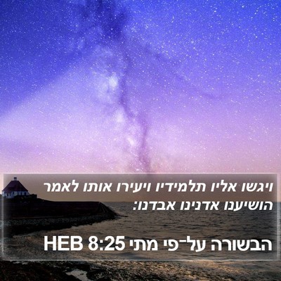 הבשורה על־פי מתי 8:25 HEB Bible Verse Image