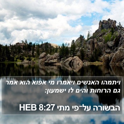 הבשורה על־פי מתי 8:27 HEB Bible Verse Image