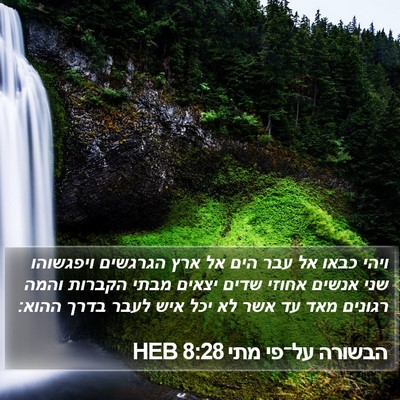 הבשורה על־פי מתי 8:28 HEB Bible Verse Image