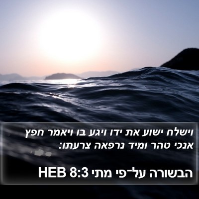 הבשורה על־פי מתי 8:3 HEB Bible Verse Image