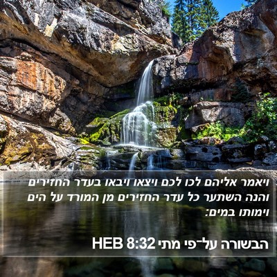הבשורה על־פי מתי 8:32 HEB Bible Verse Image
