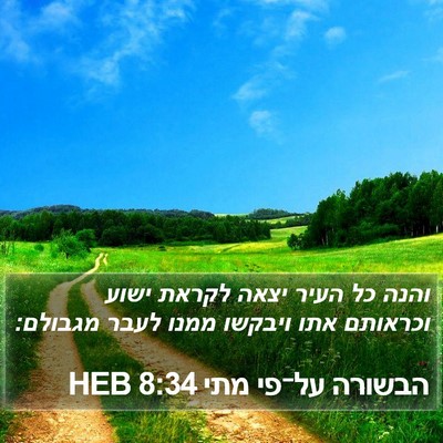 הבשורה על־פי מתי 8:34 HEB Bible Verse Image