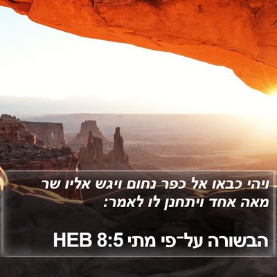 הבשורה על־פי מתי 8:5 HEB Bible Verse Image