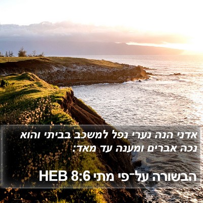 הבשורה על־פי מתי 8:6 HEB Bible Verse Image