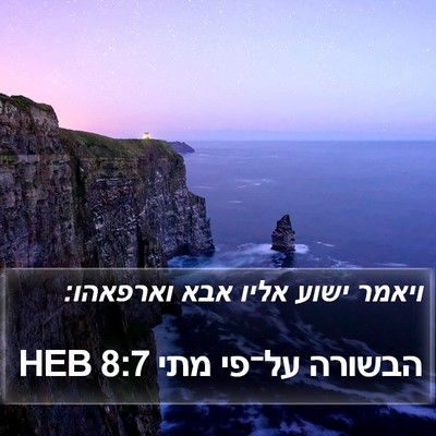 הבשורה על־פי מתי 8:7 HEB Bible Verse Image
