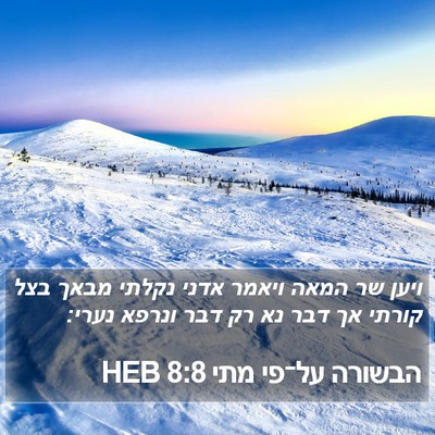 הבשורה על־פי מתי 8:8 HEB Bible Verse Image