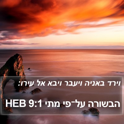 הבשורה על־פי מתי 9:1 HEB Bible Verse Image
