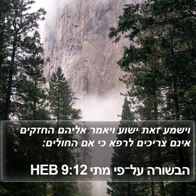 הבשורה על־פי מתי 9:12 HEB Bible Verse Image