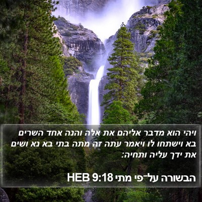 הבשורה על־פי מתי 9:18 HEB Bible Verse Image