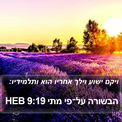 הבשורה על־פי מתי 9:19 HEB Bible Verse Image