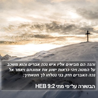 הבשורה על־פי מתי 9:2 HEB Bible Verse Image