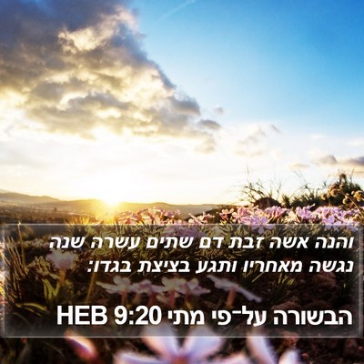 הבשורה על־פי מתי 9:20 HEB Bible Verse Image