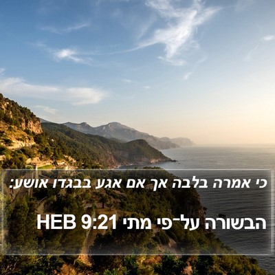 הבשורה על־פי מתי 9:21 HEB Bible Verse Image