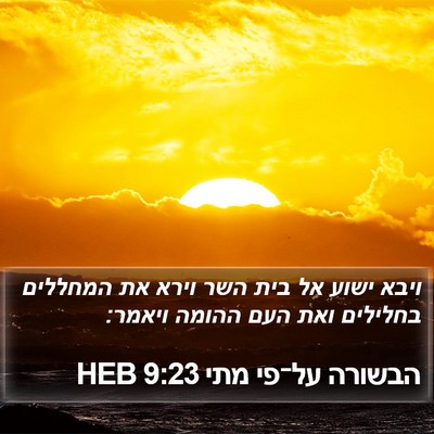 הבשורה על־פי מתי 9:23 HEB Bible Verse Image
