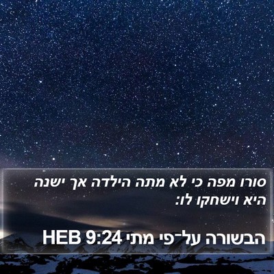 הבשורה על־פי מתי 9:24 HEB Bible Verse Image