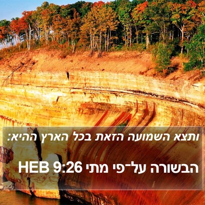 הבשורה על־פי מתי 9:26 HEB Bible Verse Image