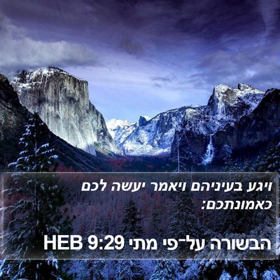 הבשורה על־פי מתי 9:29 HEB Bible Verse Image