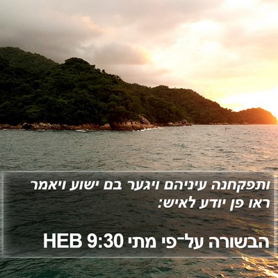 הבשורה על־פי מתי 9:30 HEB Bible Verse Image