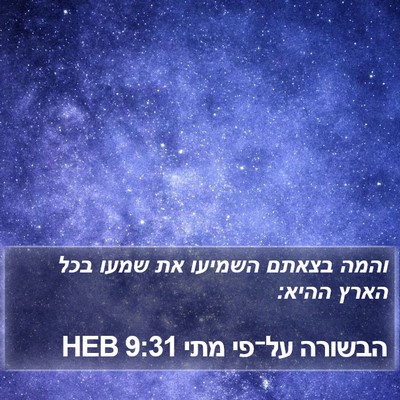 הבשורה על־פי מתי 9:31 HEB Bible Verse Image