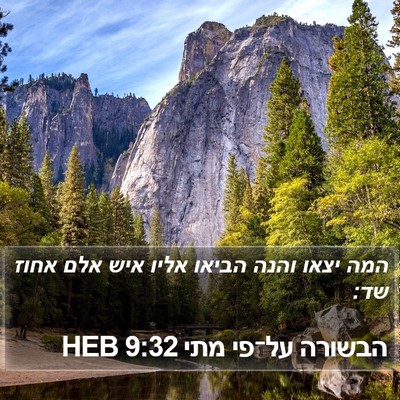 הבשורה על־פי מתי 9:32 HEB Bible Verse Image