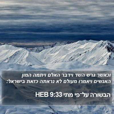 הבשורה על־פי מתי 9:33 HEB Bible Verse Image