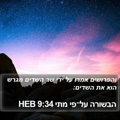 הבשורה על־פי מתי 9:34 HEB Bible Verse Image