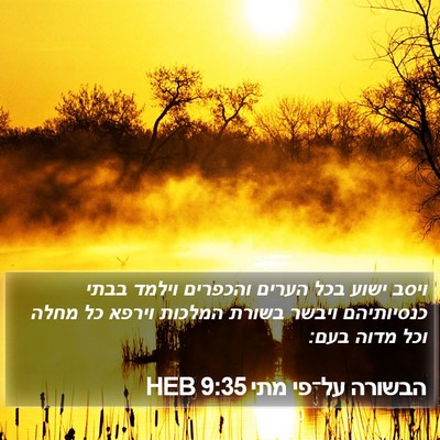 הבשורה על־פי מתי 9:35 HEB Bible Verse Image