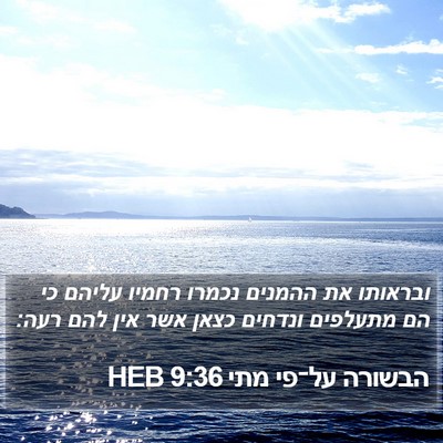 הבשורה על־פי מתי 9:36 HEB Bible Verse Image