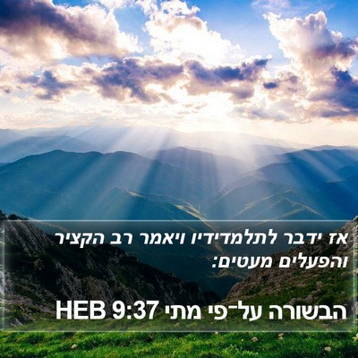 הבשורה על־פי מתי 9:37 HEB Bible Verse Image