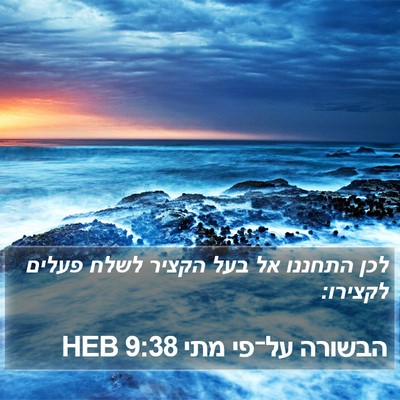 הבשורה על־פי מתי 9:38 HEB Bible Verse Image