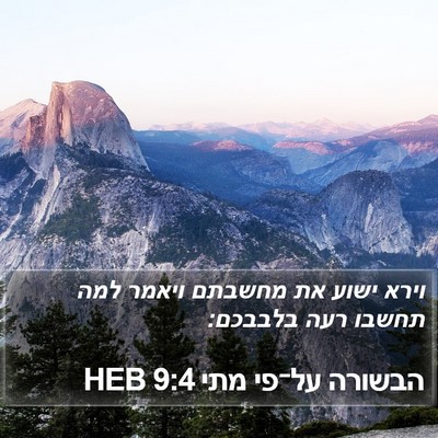 הבשורה על־פי מתי 9:4 HEB Bible Verse Image